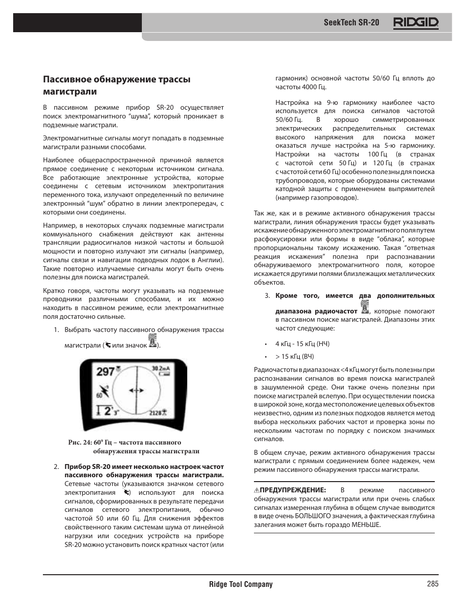 Пассивное обнаружение трассы магистрали | RIDGID SeekTech SR-20 User Manual | Page 286 / 301