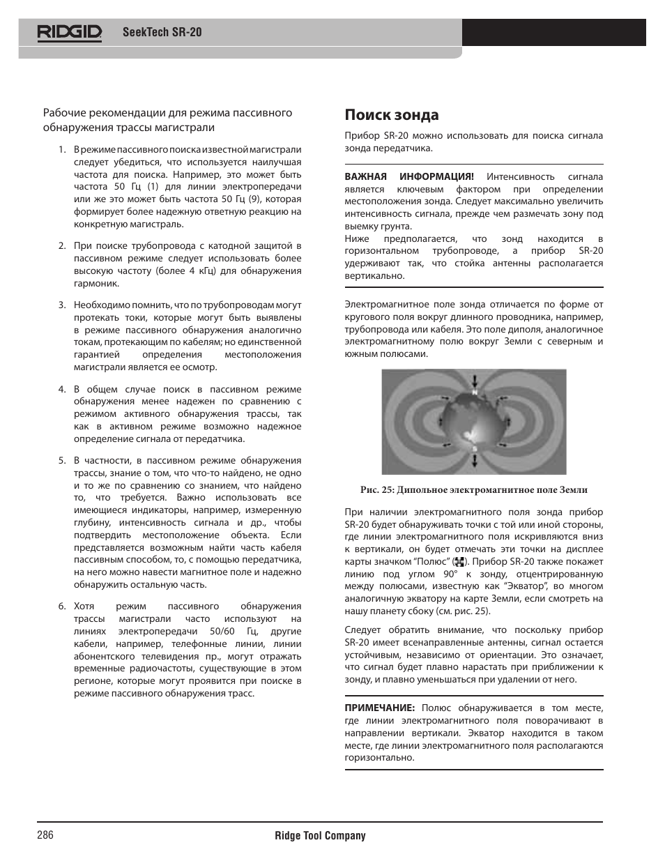 Поиск зонда | RIDGID SeekTech SR-20 User Manual | Page 287 / 301