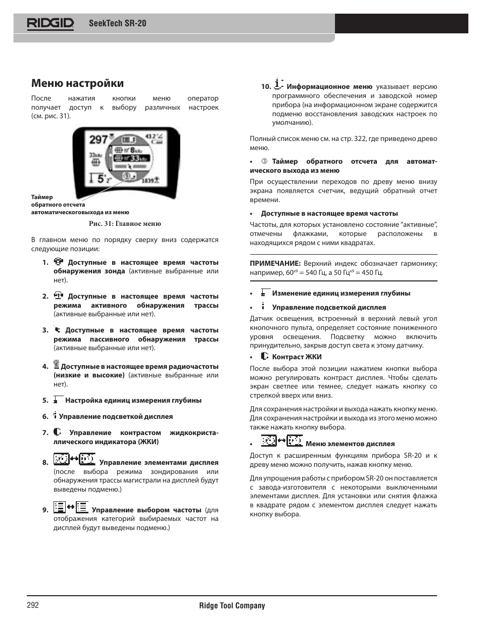 Меню настройки | RIDGID SeekTech SR-20 User Manual | Page 293 / 301