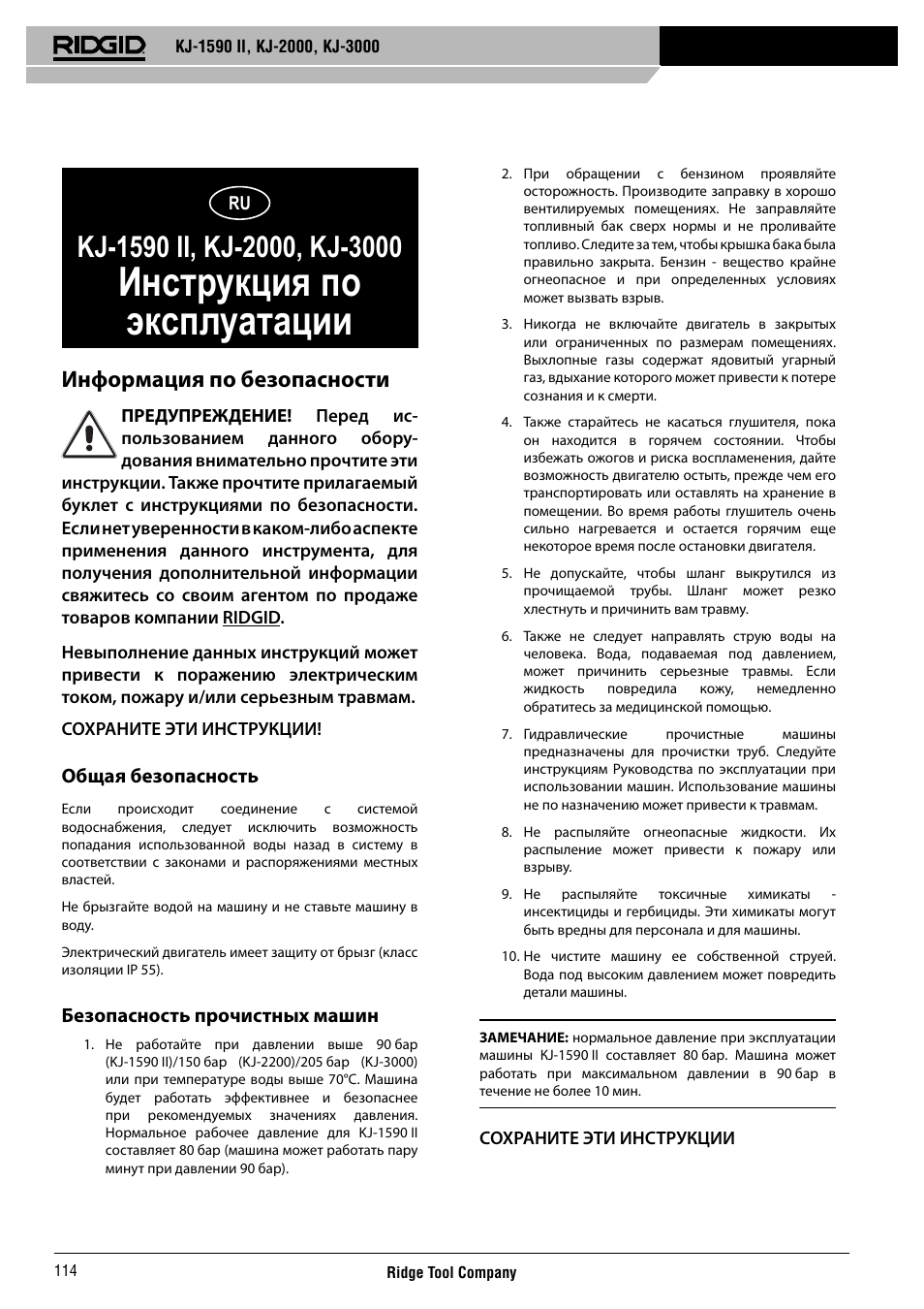 Инструкция по эксплуатации, Информация по безопасности | RIDGID KJ-3000 User Manual | Page 115 / 124