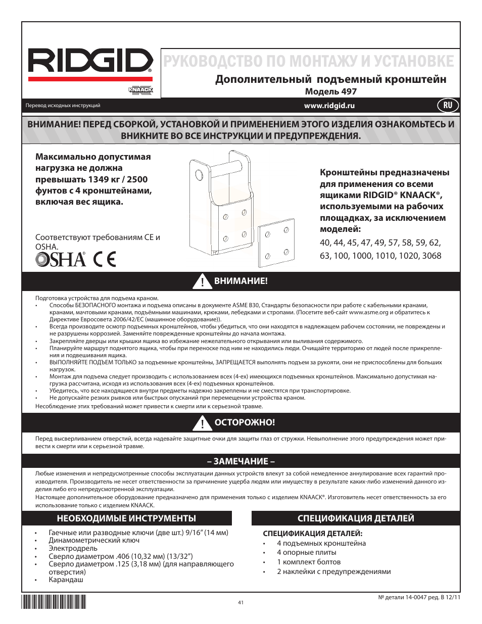 Руководство по монтажу и установке, Дополнительный подъемный кронштейн | RIDGID Lift Bracket Accessory 497 User Manual | Page 43 / 50