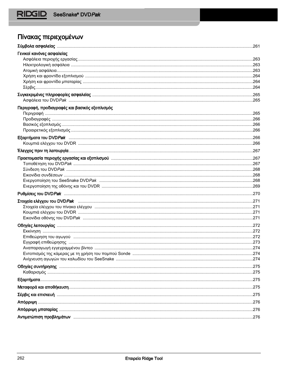 Ππίίνναακκααςς ππεερριιεεχχοομμέέννω ωνν | RIDGID SeeSnake DVDPak User Manual | Page 264 / 359