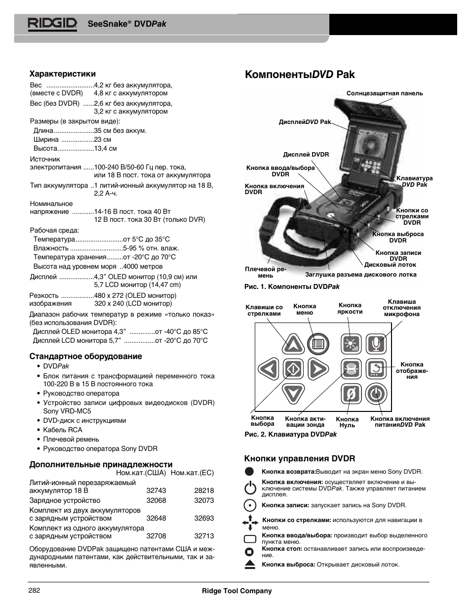 Компонентыdvd pak, Seesnake® dvdpak, Кнопки управления dvdr | Характеристики, Стандартное оборудование, Дополнительные принадлежности | RIDGID SeeSnake DVDPak User Manual | Page 284 / 359