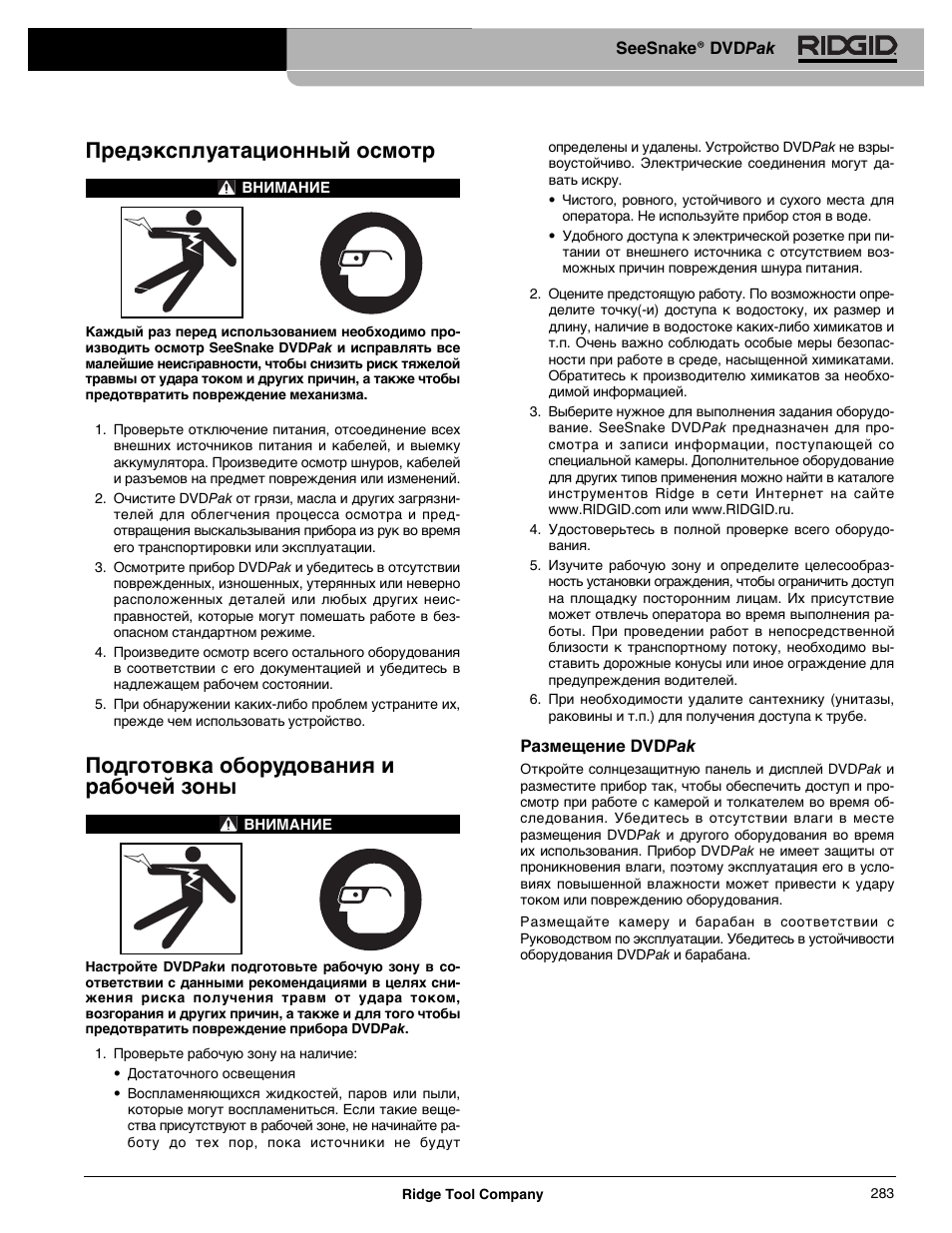 Предэксплуатационный осмотр, Подготовка оборудования и рабочей зоны | RIDGID SeeSnake DVDPak User Manual | Page 285 / 359