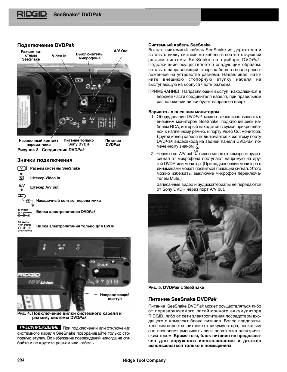 Seesnake® dvdpak подключение dvdpak, Питание seesnake dvdpak, Значки подключения | RIDGID SeeSnake DVDPak User Manual | Page 286 / 359