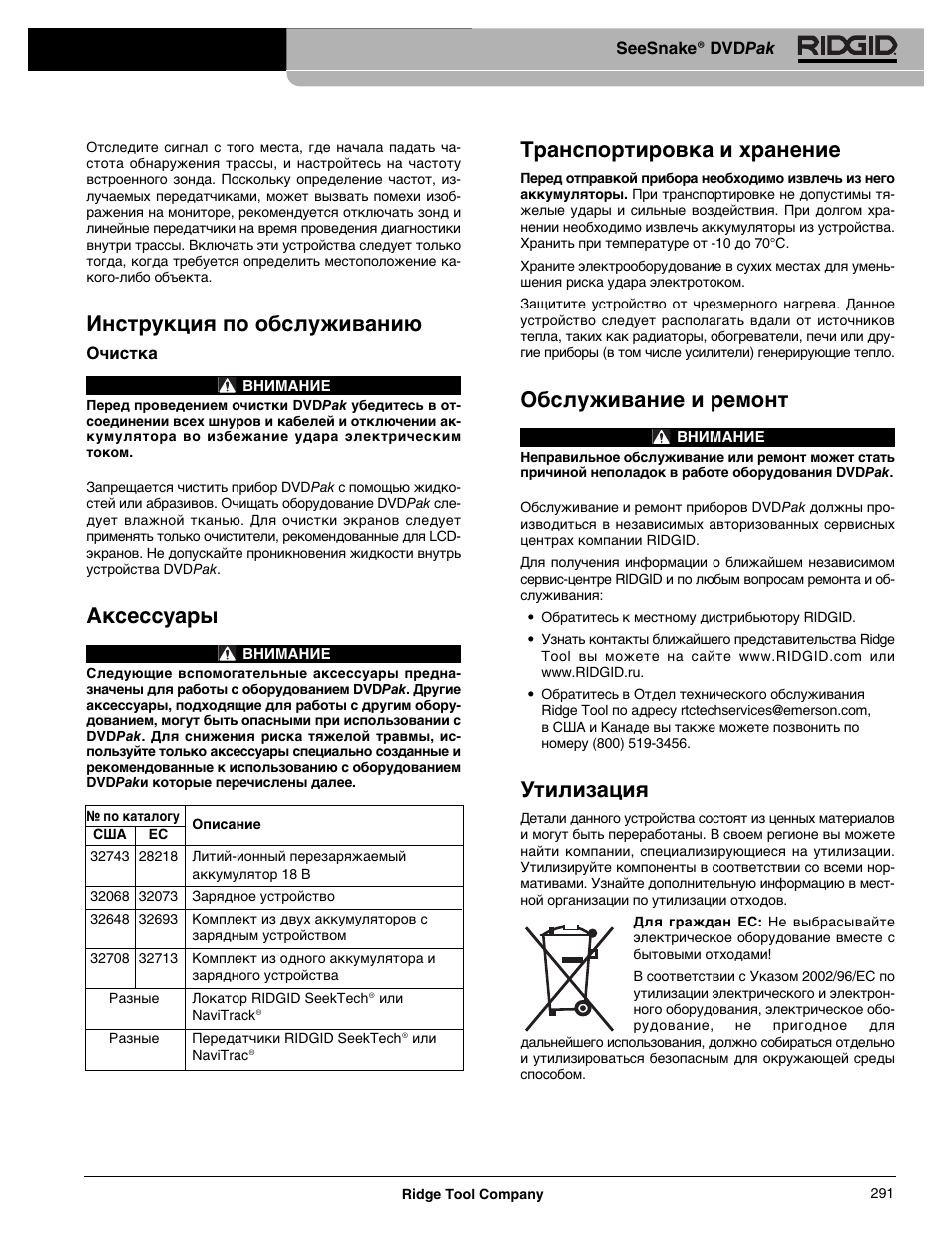 Инструкция по обслуживанию, Аксессуары, Транспортировка и хранение | Обслуживание и ремонт, Утилизация | RIDGID SeeSnake DVDPak User Manual | Page 293 / 359