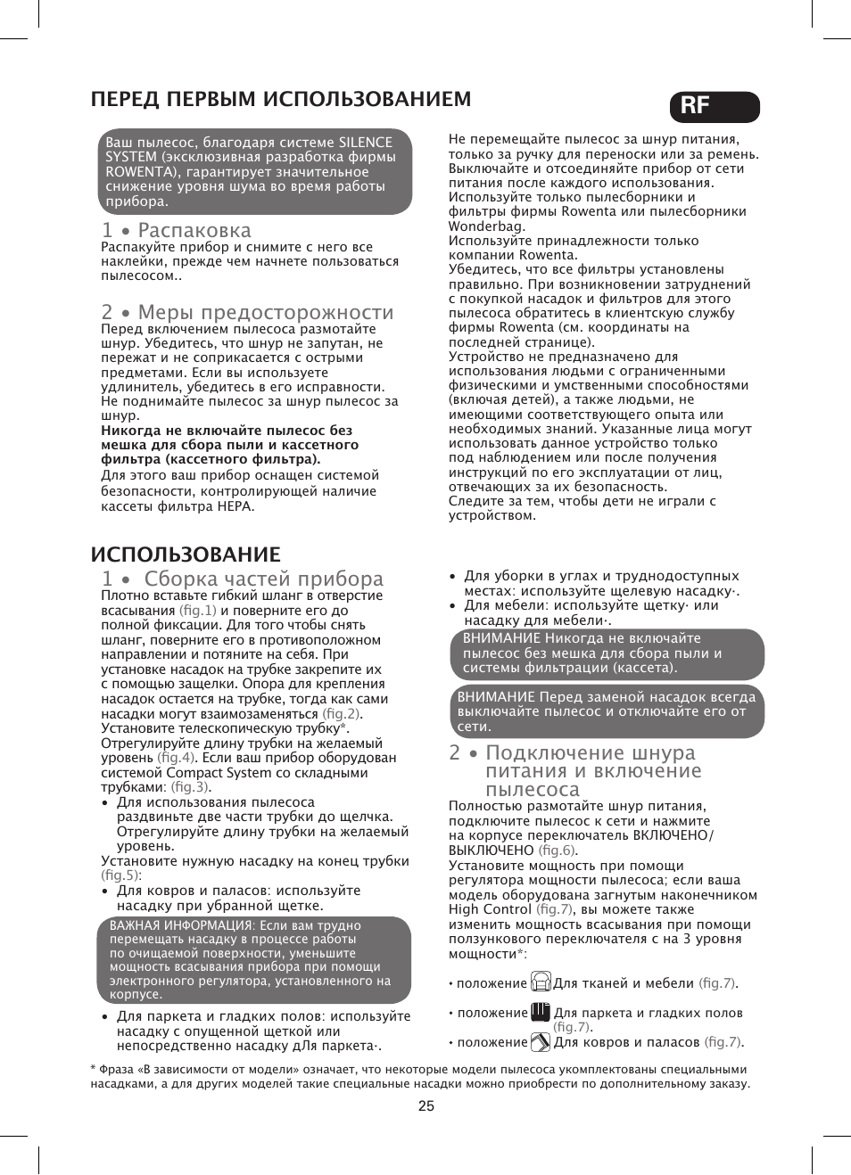 1 • распаковка, 2 • меры предосторожности, Перед первым использованием | 1 • сборка частей прибора, 2 • подключение шнура питания и включение пылесоса, Использование | ROWENTA SILENCE FORCE COMPACT RO4449 User Manual | Page 25 / 46