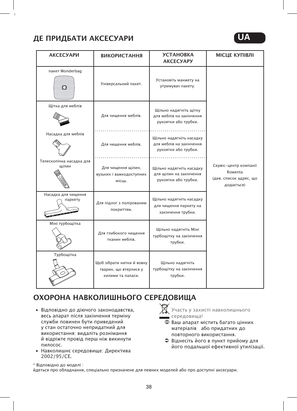 Де придбати аксесуари, Охорона навколишнього середовища | ROWENTA SILENCE FORCE COMPACT RO4449 User Manual | Page 38 / 46