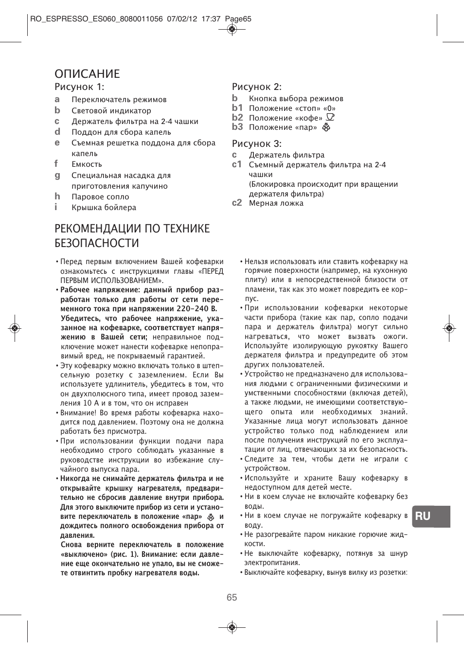Ru описание, Рекомендации по технике безопасности | ROWENTA ESPRESSO ES060 User Manual | Page 63 / 82