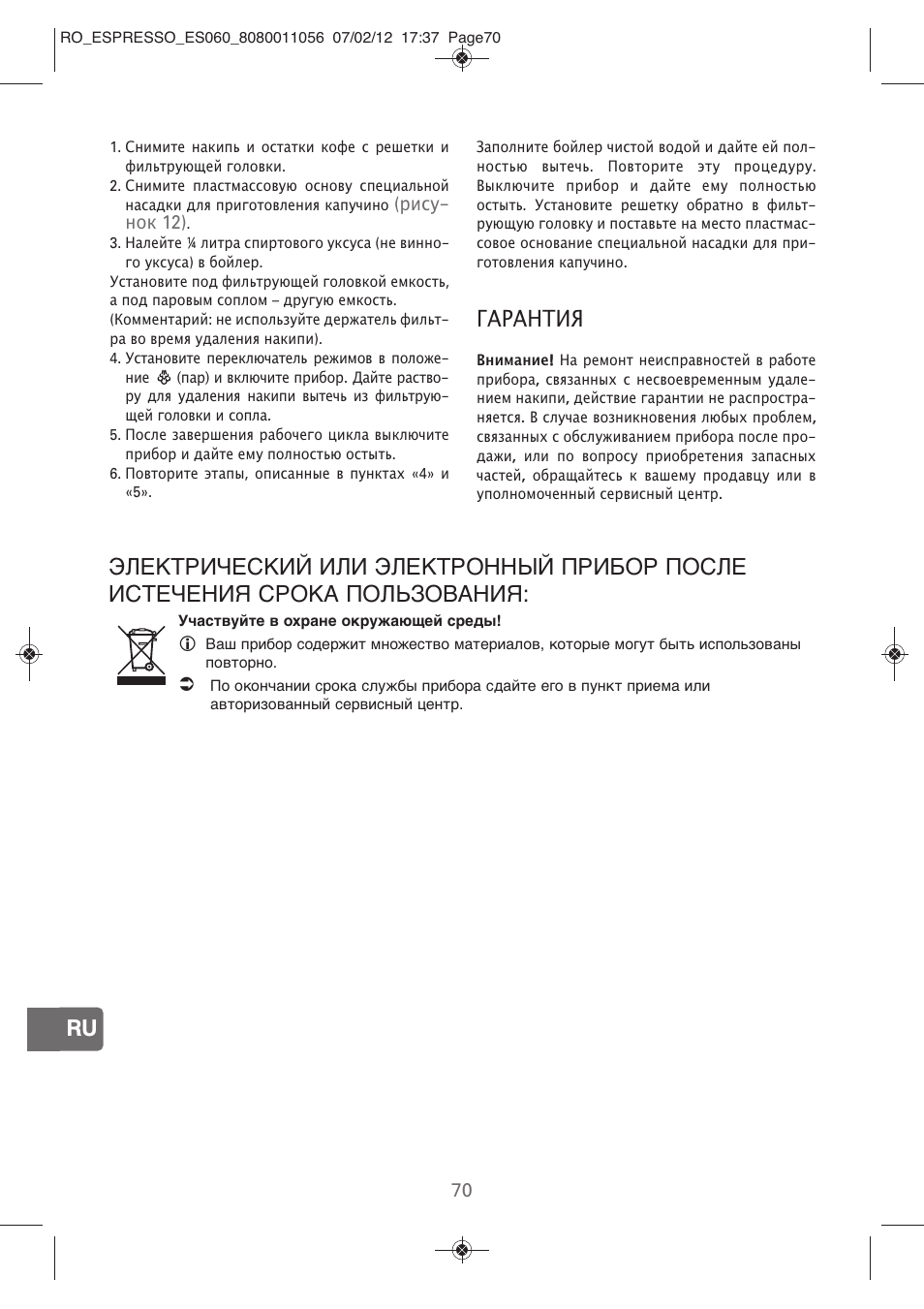 Гарантия | ROWENTA ESPRESSO ES060 User Manual | Page 68 / 82