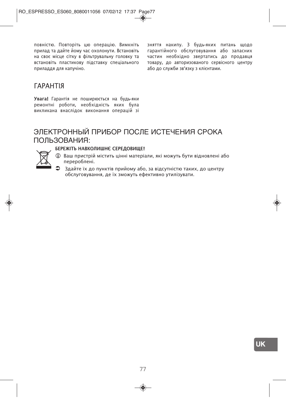 Гарантія | ROWENTA ESPRESSO ES060 User Manual | Page 75 / 82