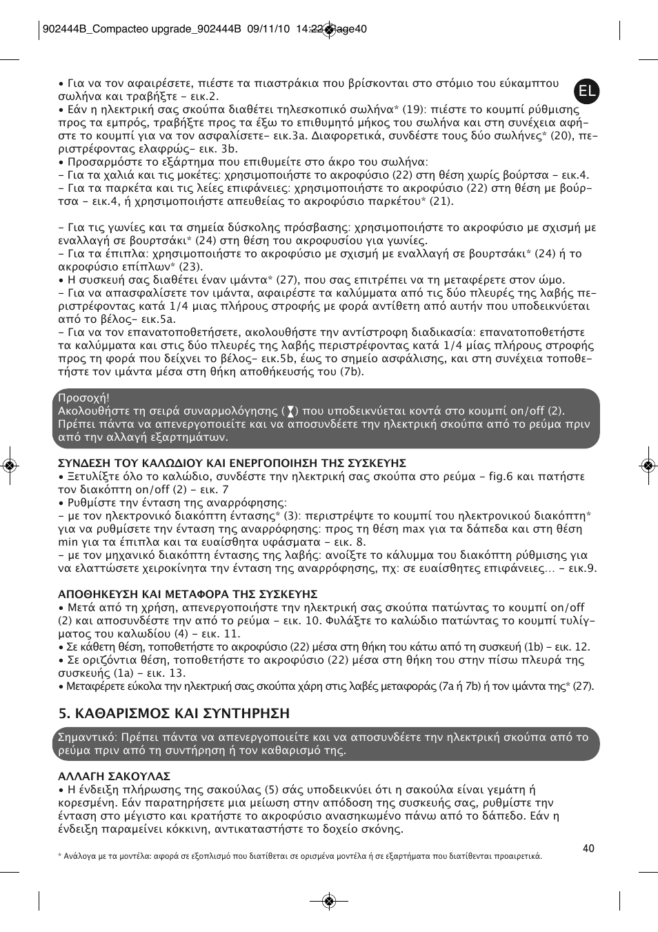 Καθαρισμοσ και συντηρηση | ROWENTA COMPACTEO RO1783 User Manual | Page 44 / 111
