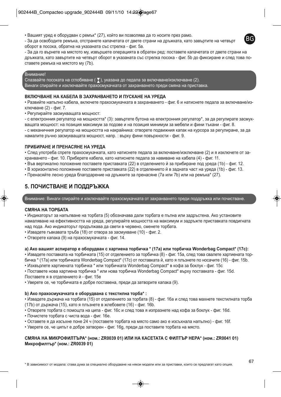 Почистване и поддръжка | ROWENTA COMPACTEO RO1783 User Manual | Page 71 / 111