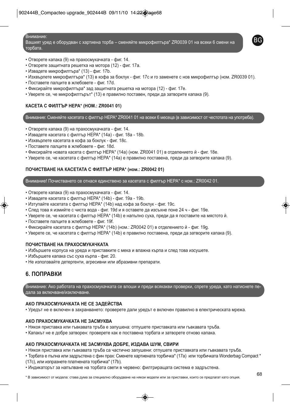 Поправки | ROWENTA COMPACTEO RO1783 User Manual | Page 72 / 111