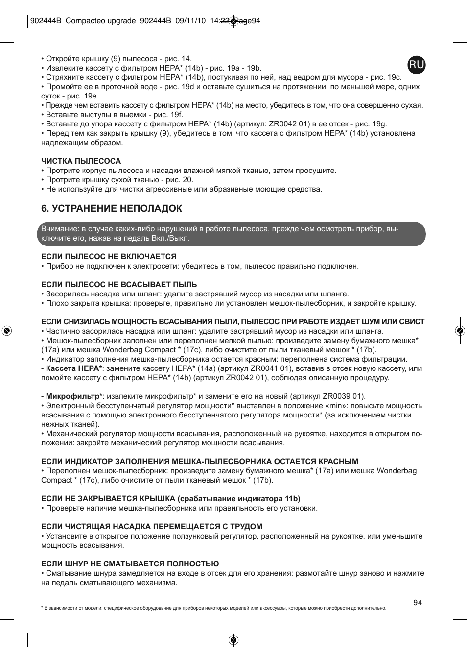 Устранение неполадок | ROWENTA COMPACTEO RO1783 User Manual | Page 98 / 111