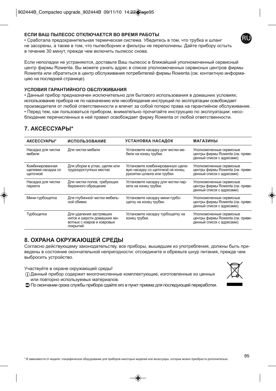 Аксессуары* 8. охрана окружающей среды | ROWENTA COMPACTEO RO1783 User Manual | Page 99 / 111