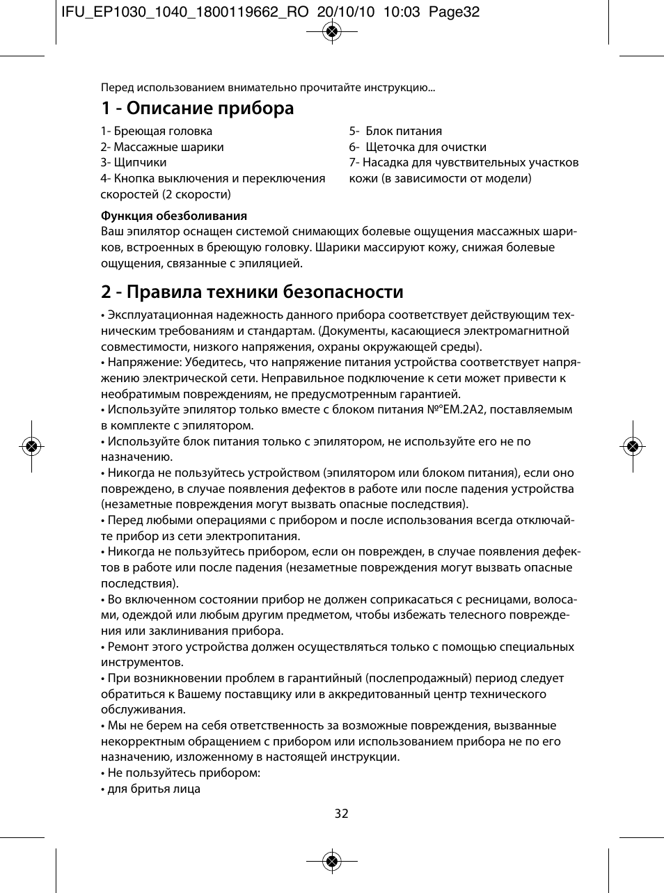 1 - описание прибора, 2 - правила техники безопасности | ROWENTA FASHION EP1033 User Manual | Page 32 / 92