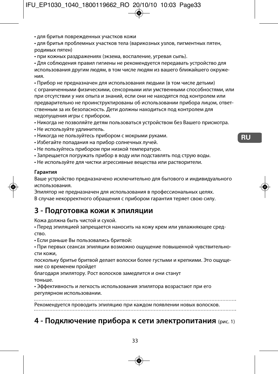 3 - подготовка кожи к эпиляции, 4 - подключение прибора к сети электропитания | ROWENTA FASHION EP1033 User Manual | Page 33 / 92