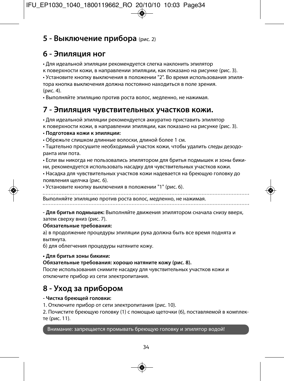 5 - выключение прибора, 6 - эпиляция ног, 7 - эпиляция чувствительных участков кожи | 8 - уход за прибором | ROWENTA FASHION EP1033 User Manual | Page 34 / 92