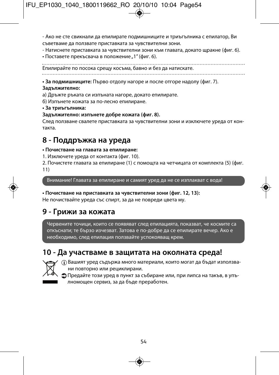 8 - поддръжка на уреда, 9 - грижи за кожата, 10 - да участваме в защитата на околната среда | ROWENTA FASHION EP1033 User Manual | Page 54 / 92