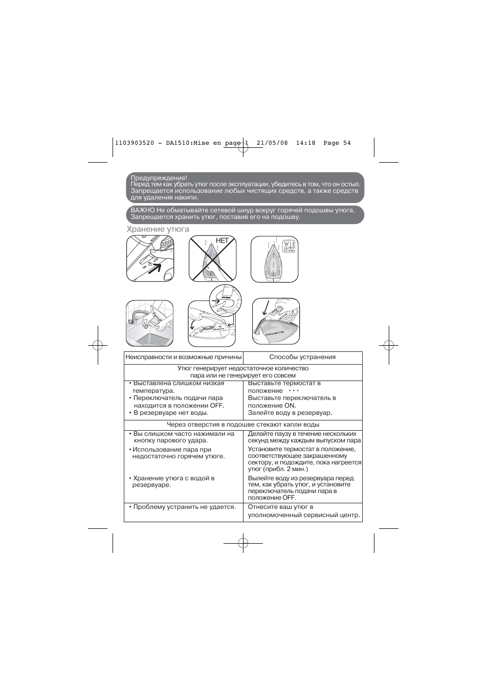 Хранение утюга | ROWENTA TRAVEL IRON DA1510 User Manual | Page 54 / 60