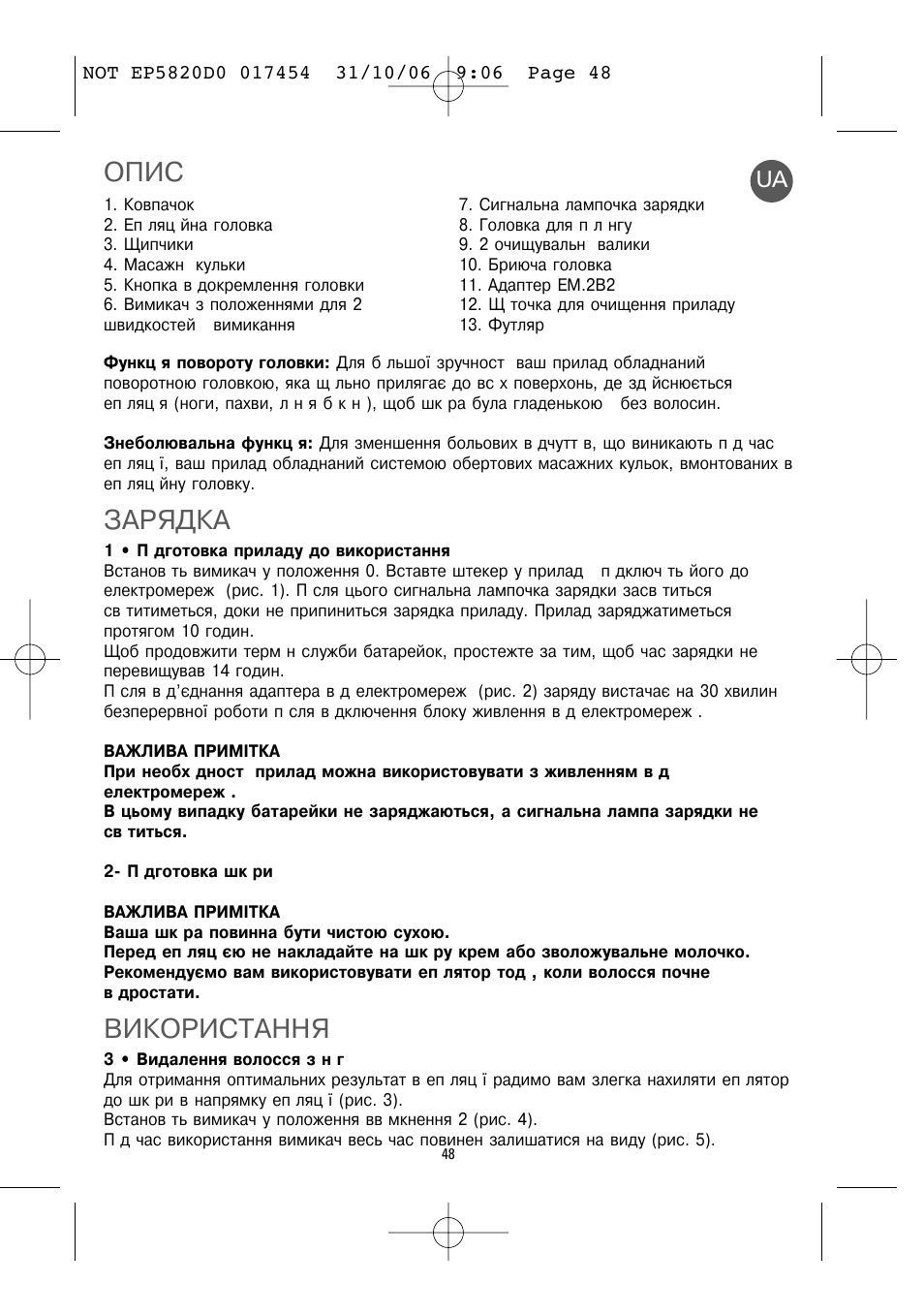 Опис, Зарядка, Використання | ROWENTA ACCESSIM EP5820 User Manual | Page 52 / 65