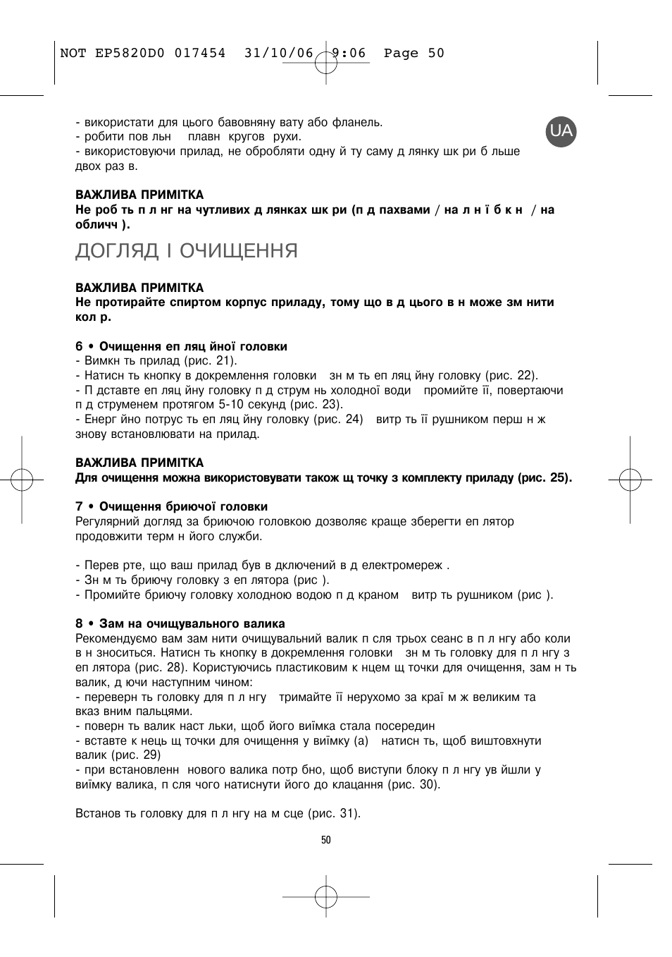 Догляд ² очищення | ROWENTA ACCESSIM EP5820 User Manual | Page 54 / 65