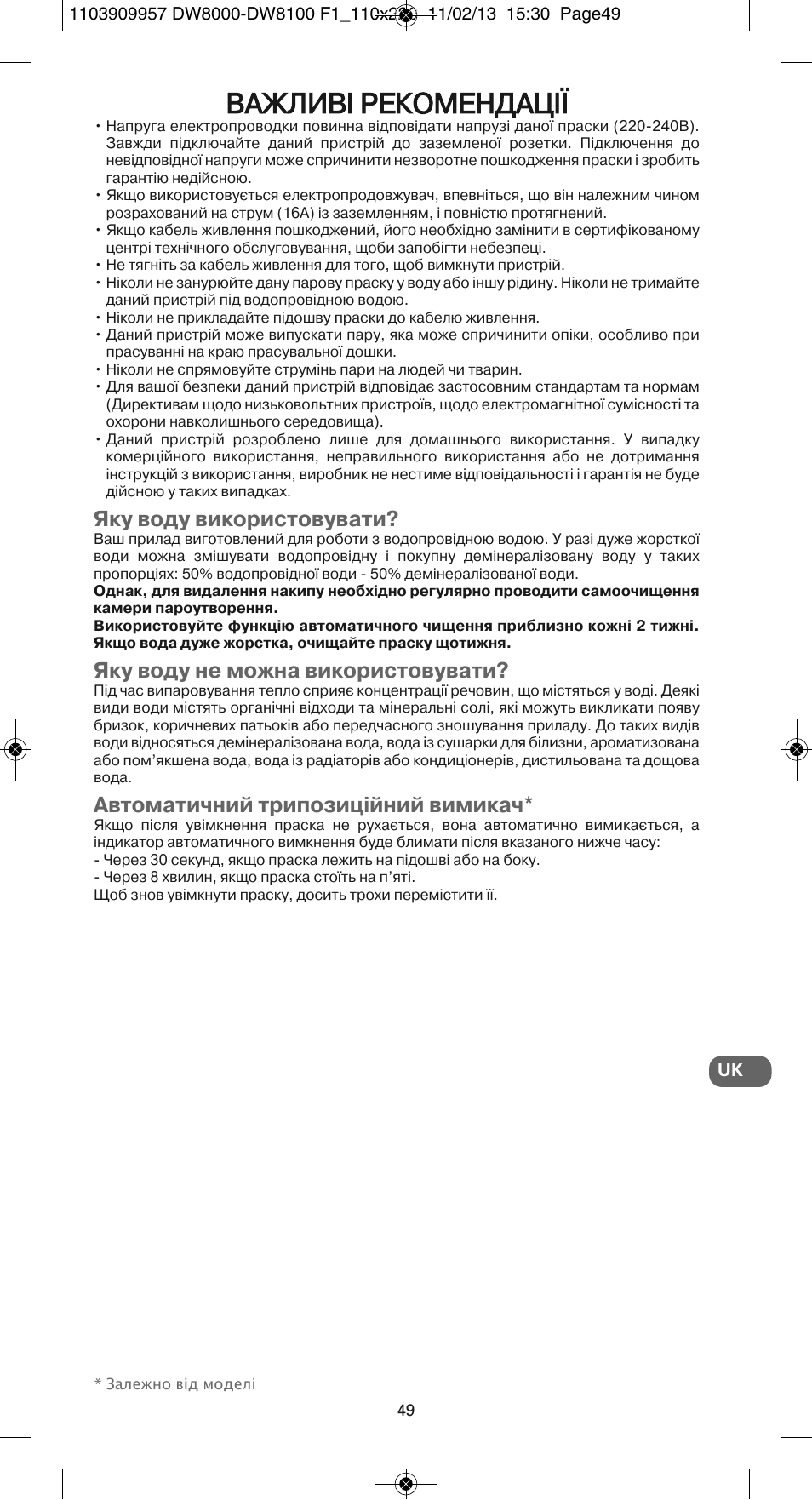 Важливі рекомендації, Яку воду використовувати, Яку воду не можна використовувати | Автоматичний трипозиційний вимикач | ROWENTA Pro Master DW8120 User Manual | Page 49 / 68