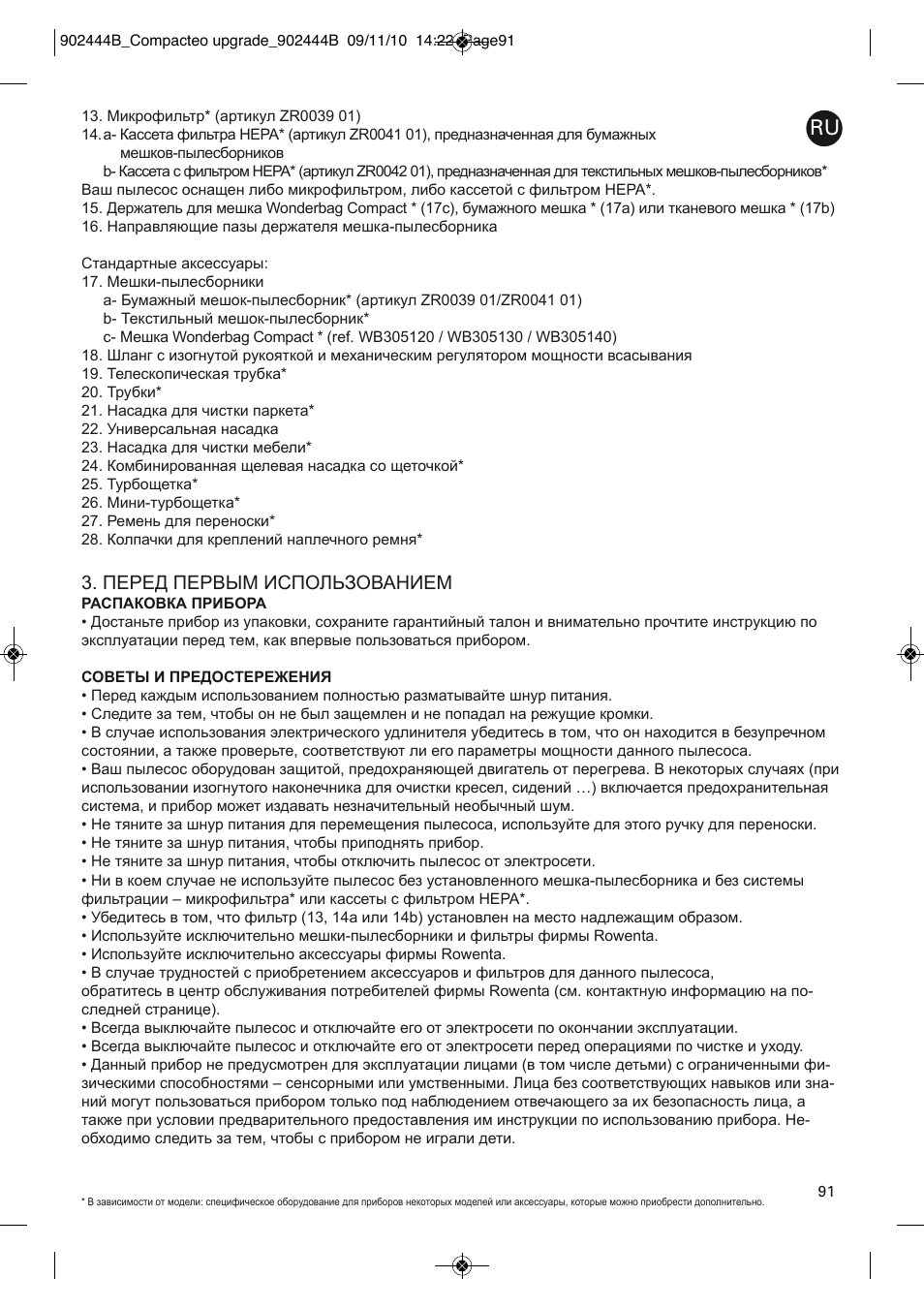 Перед первым использованием | ROWENTA COMPACTEO UPGRADE RO1795 User Manual | Page 96 / 112