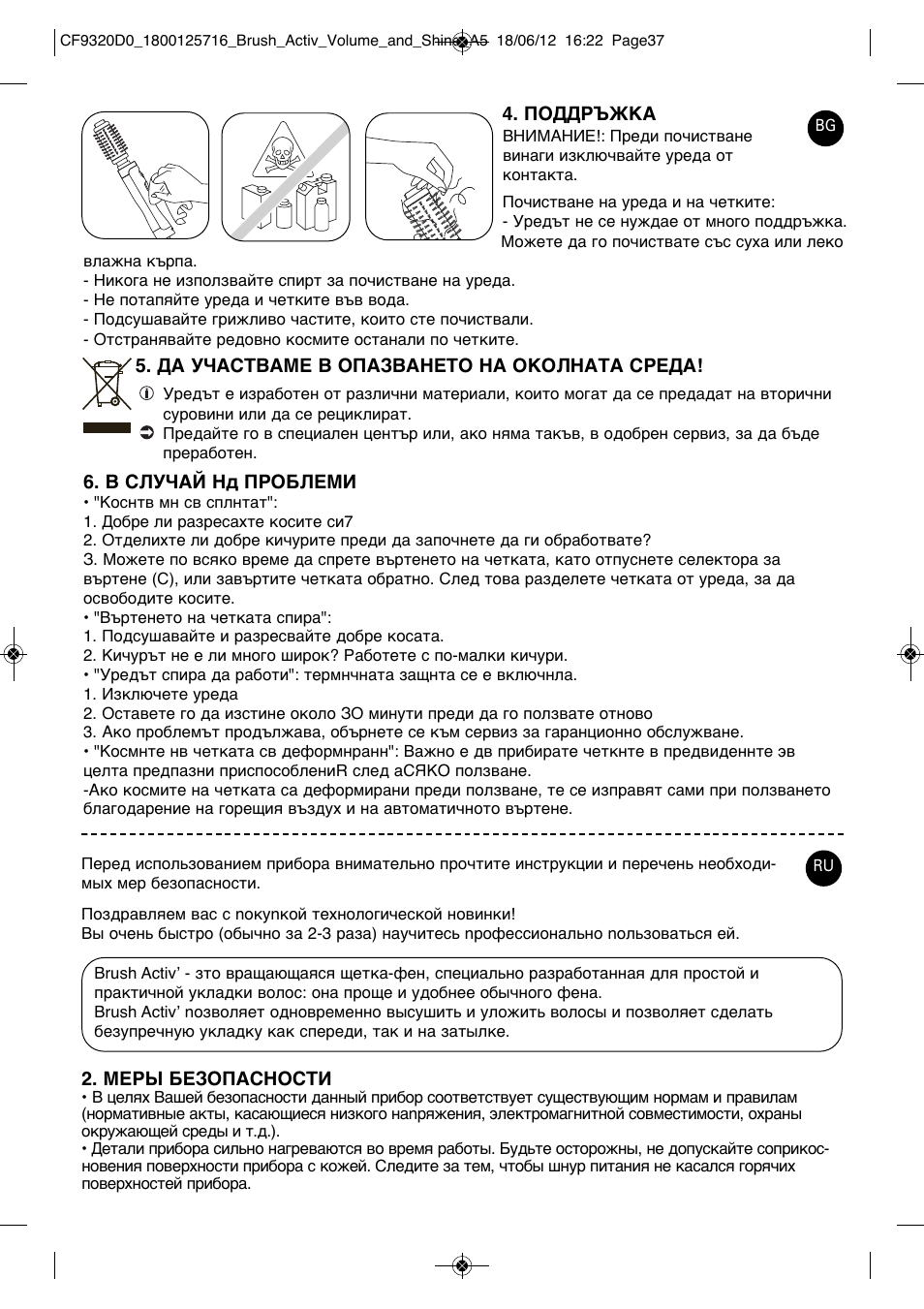 ROWENTA BRUSH ACTIV VOLUME & SHINE CF9320 User Manual | Page 37 / 122