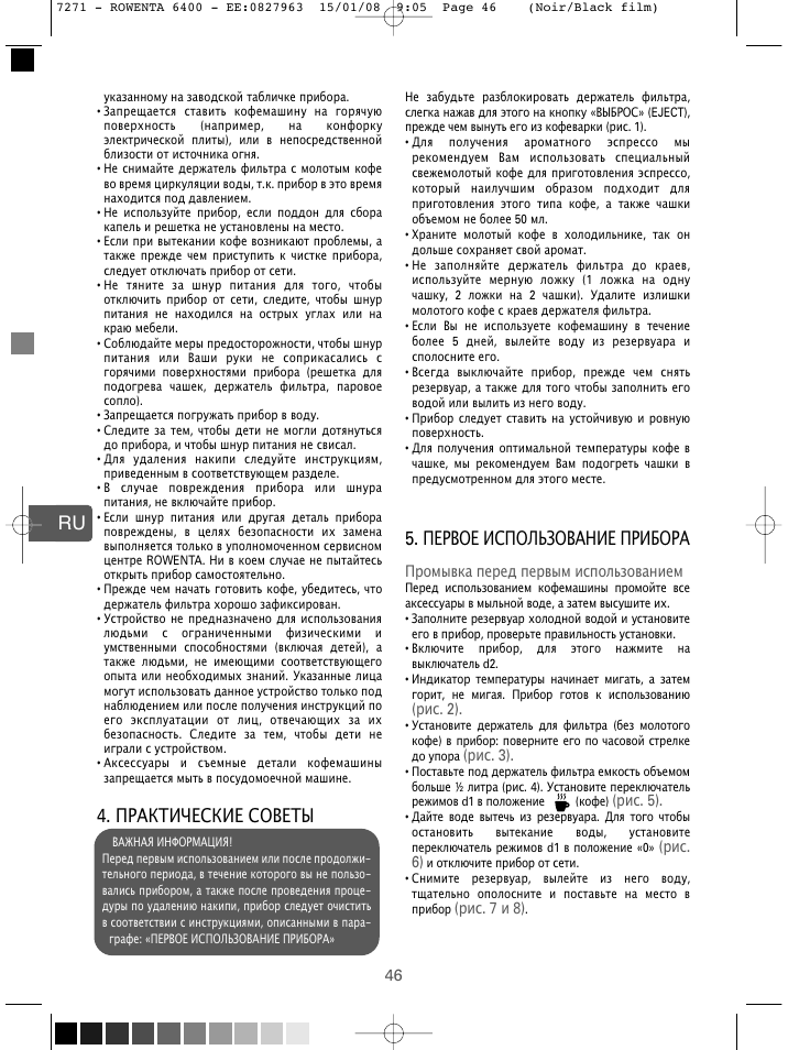 Практические советы, Первое использование прибора | ROWENTA ESPREMIO ES6400 User Manual | Page 42 / 96