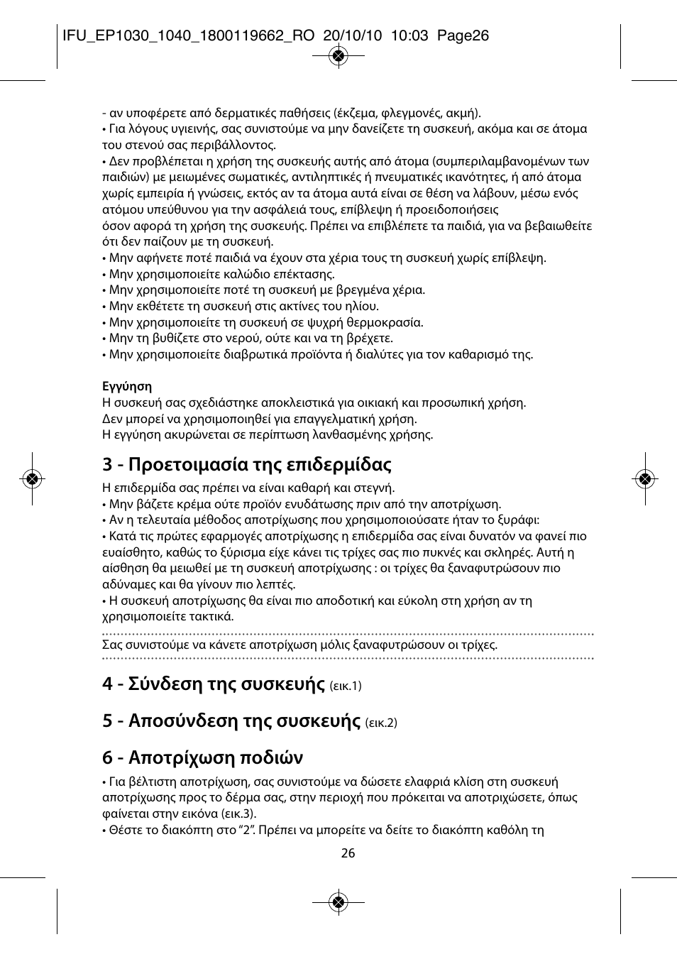 3 - προετοιμασία της επιδερμίδας, 4 - σύνδεση της συσκευής, 5 - αποσύνδεση της συσκευής | 6 - αποτρίχωση ποδιών | ROWENTA FASHION EP1040 User Manual | Page 26 / 92