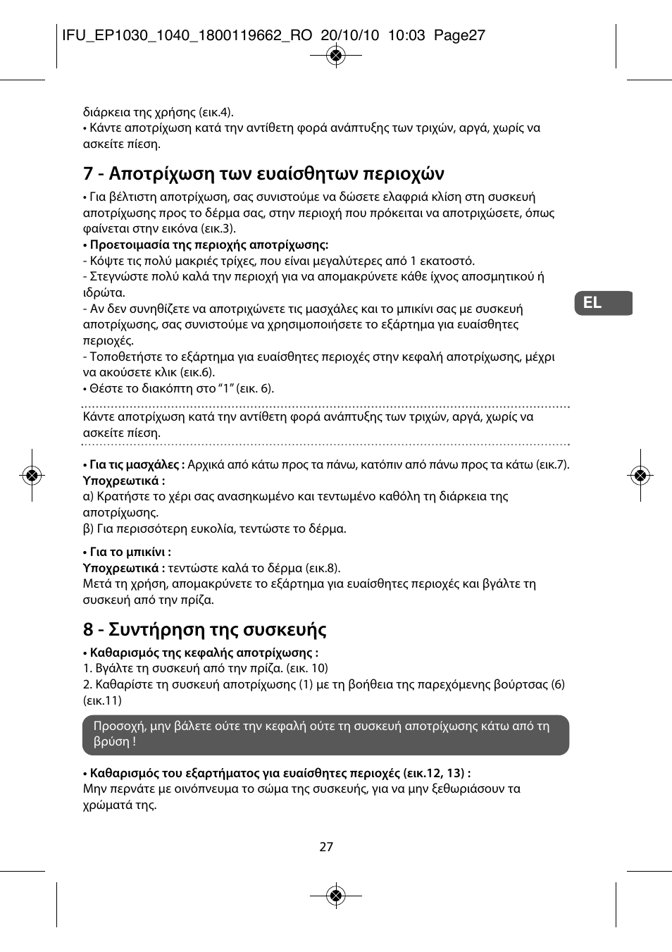 7 - αποτρίχωση των ευαίσθητων περιοχών, 8 - συντήρηση της συσκευής | ROWENTA FASHION EP1040 User Manual | Page 27 / 92