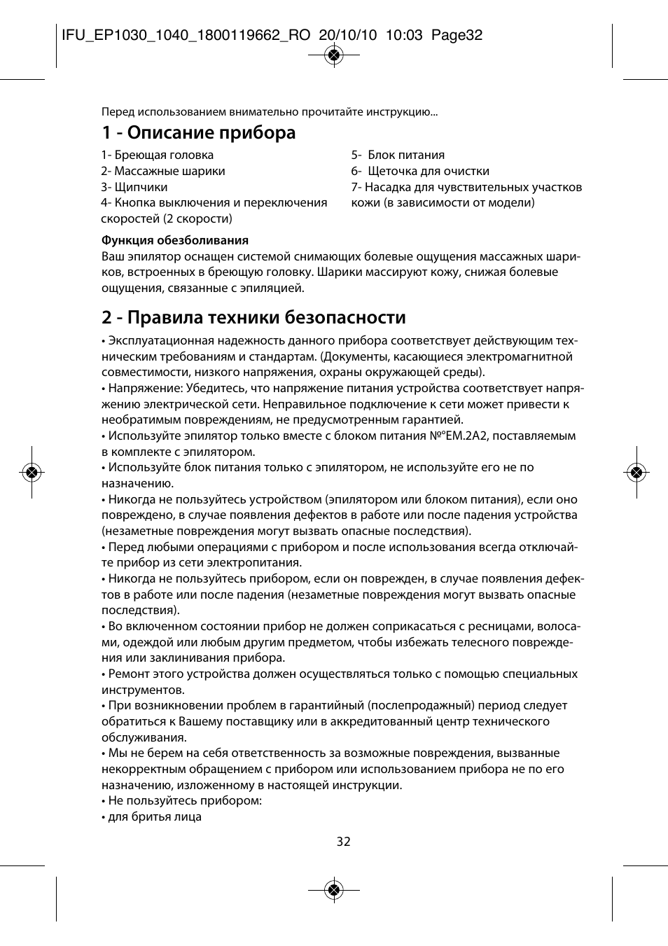 1 - описание прибора, 2 - правила техники безопасности | ROWENTA FASHION EP1040 User Manual | Page 32 / 92