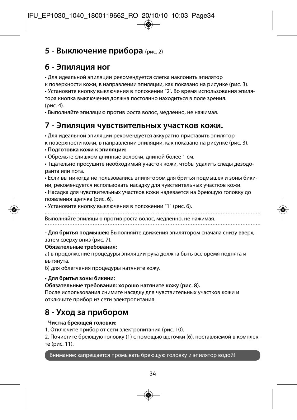 5 - выключение прибора, 6 - эпиляция ног, 7 - эпиляция чувствительных участков кожи | 8 - уход за прибором | ROWENTA FASHION EP1040 User Manual | Page 34 / 92