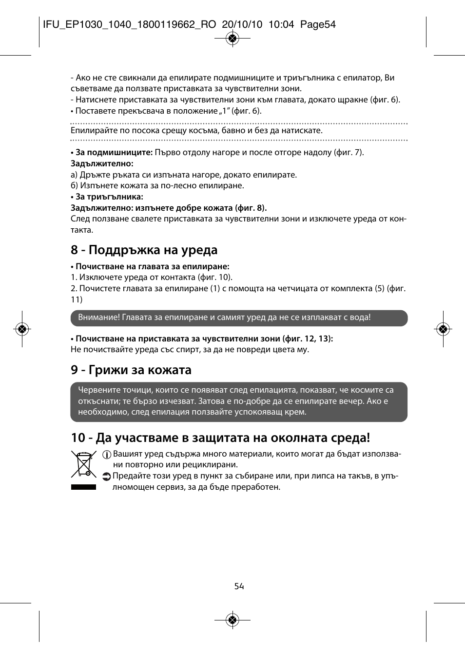 8 - поддръжка на уреда, 9 - грижи за кожата, 10 - да участваме в защитата на околната среда | ROWENTA FASHION EP1040 User Manual | Page 54 / 92