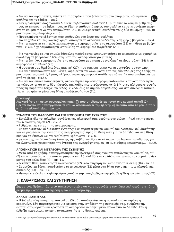 Καθαρισμοσ και συντηρηση | ROWENTA COMPACTEO RO1721 User Manual | Page 44 / 111
