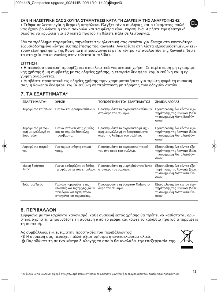 Τα εξαρτηματα* 8. περιβαλλον | ROWENTA COMPACTEO RO1721 User Manual | Page 47 / 111