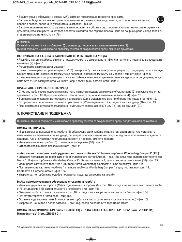 Почистване и поддръжка | ROWENTA COMPACTEO RO1721 User Manual | Page 71 / 111