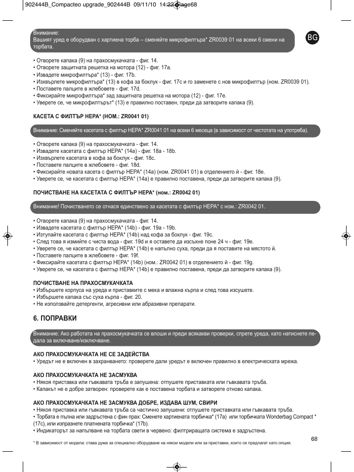 Поправки | ROWENTA COMPACTEO RO1721 User Manual | Page 72 / 111