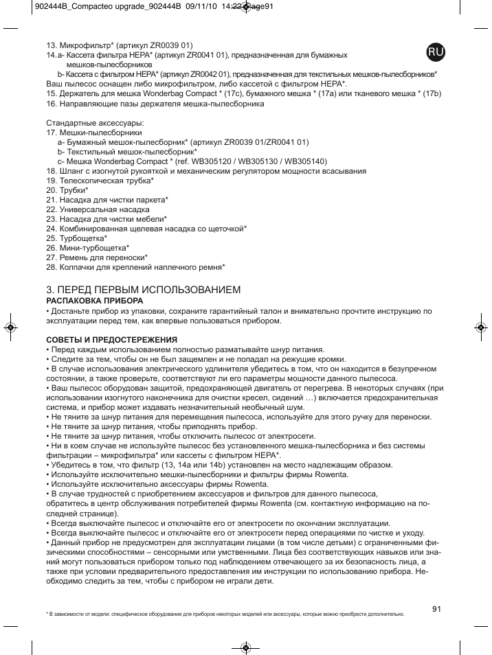 Перед первым использованием | ROWENTA COMPACTEO RO1721 User Manual | Page 95 / 111