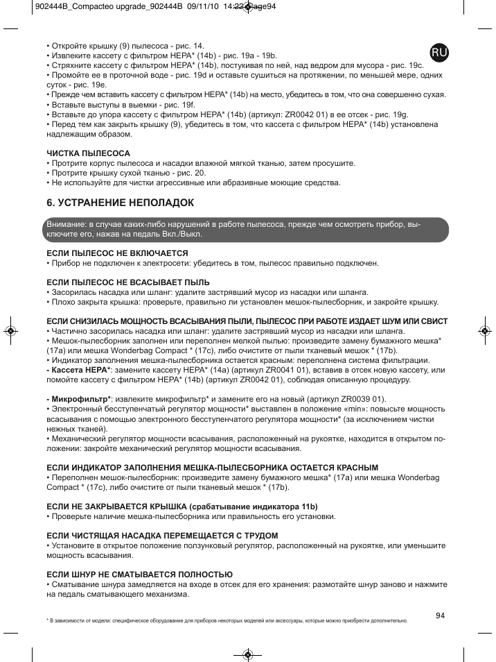 Устранение неполадок | ROWENTA COMPACTEO RO1721 User Manual | Page 98 / 111
