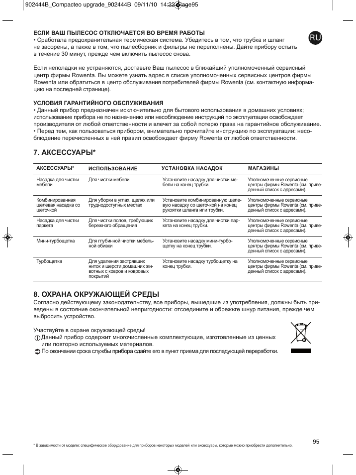 Аксессуары* 8. охрана окружающей среды | ROWENTA COMPACTEO RO1721 User Manual | Page 99 / 111