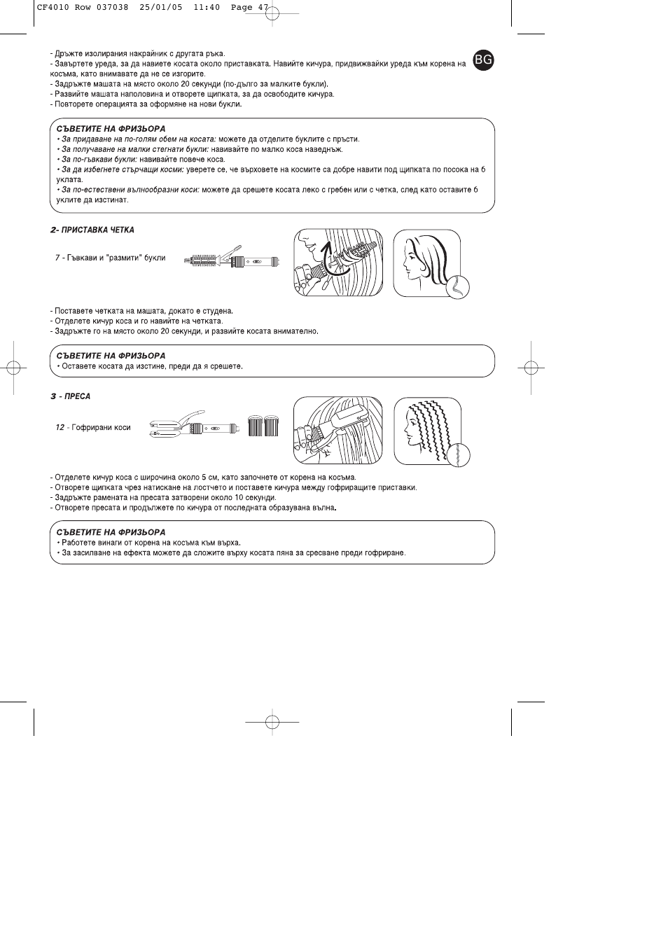 ROWENTA CURLING TONGS IMAGIN' STYLE 8 CF4010 User Manual | Page 47 / 68