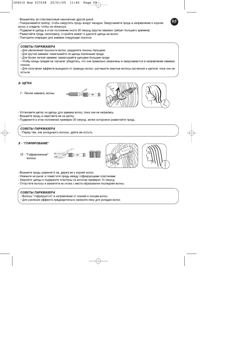 ROWENTA CURLING TONGS IMAGIN' STYLE 8 CF4010 User Manual | Page 59 / 68