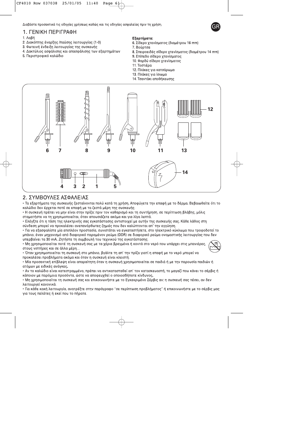 ROWENTA CURLING TONGS IMAGIN' STYLE 8 CF4010 User Manual | Page 61 / 68