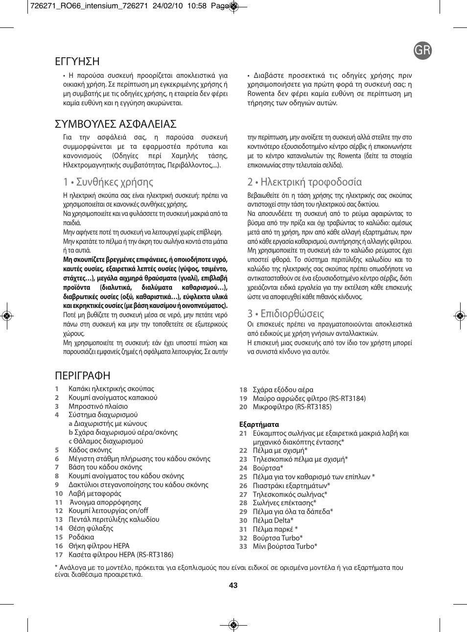 1 • συνθήκες χρήσης, 2 • ηλεκτρική τροφοδοσία, 3 • επιδιορθώσεις | Περιγραφη, Συμβουλεσ ασφαλειασ, Εγγυηση | ROWENTA INTENSIUM RO6679 User Manual | Page 49 / 84