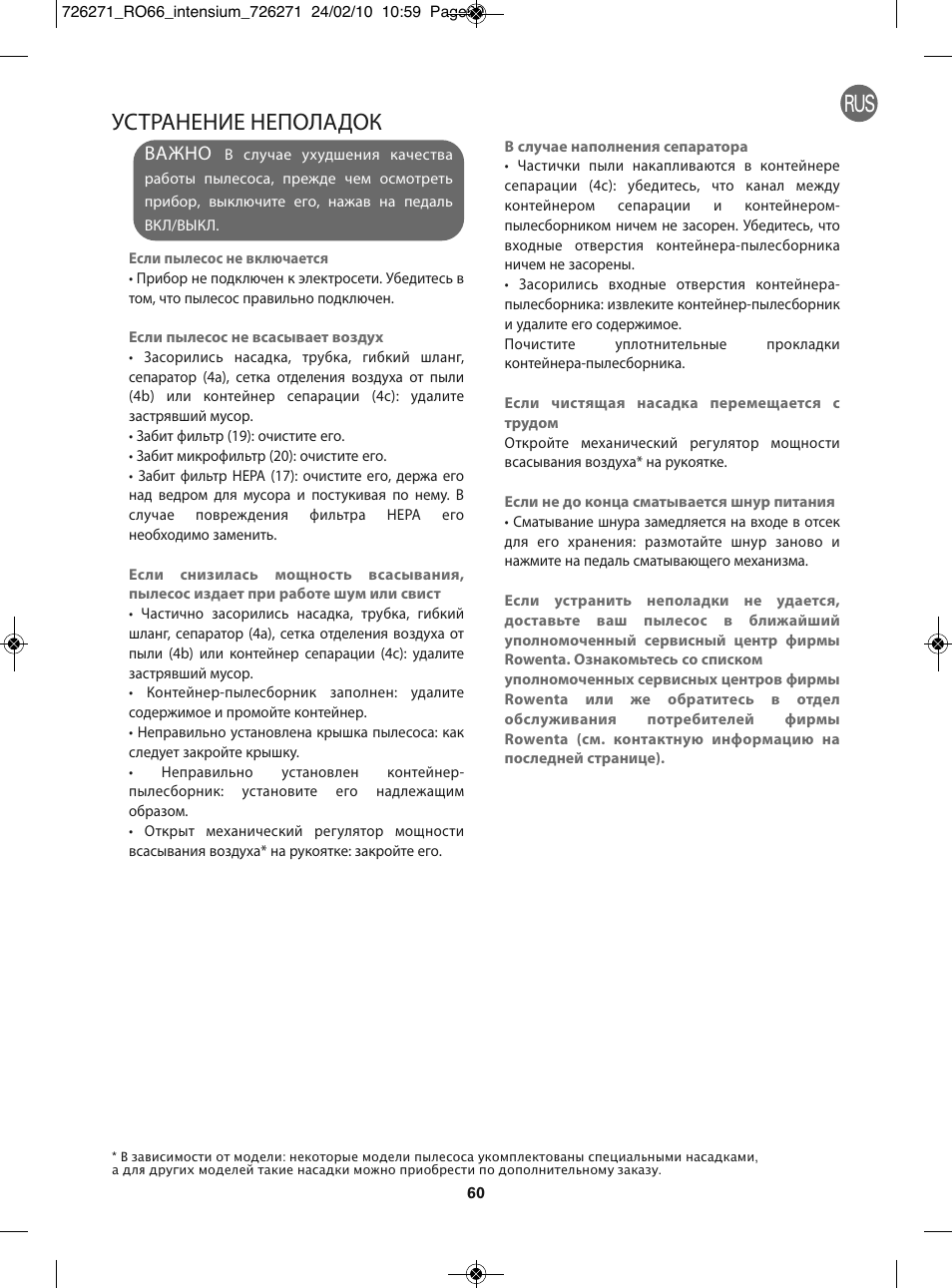 Устранение неполадок, Важно | ROWENTA INTENSIUM RO6679 User Manual | Page 66 / 84