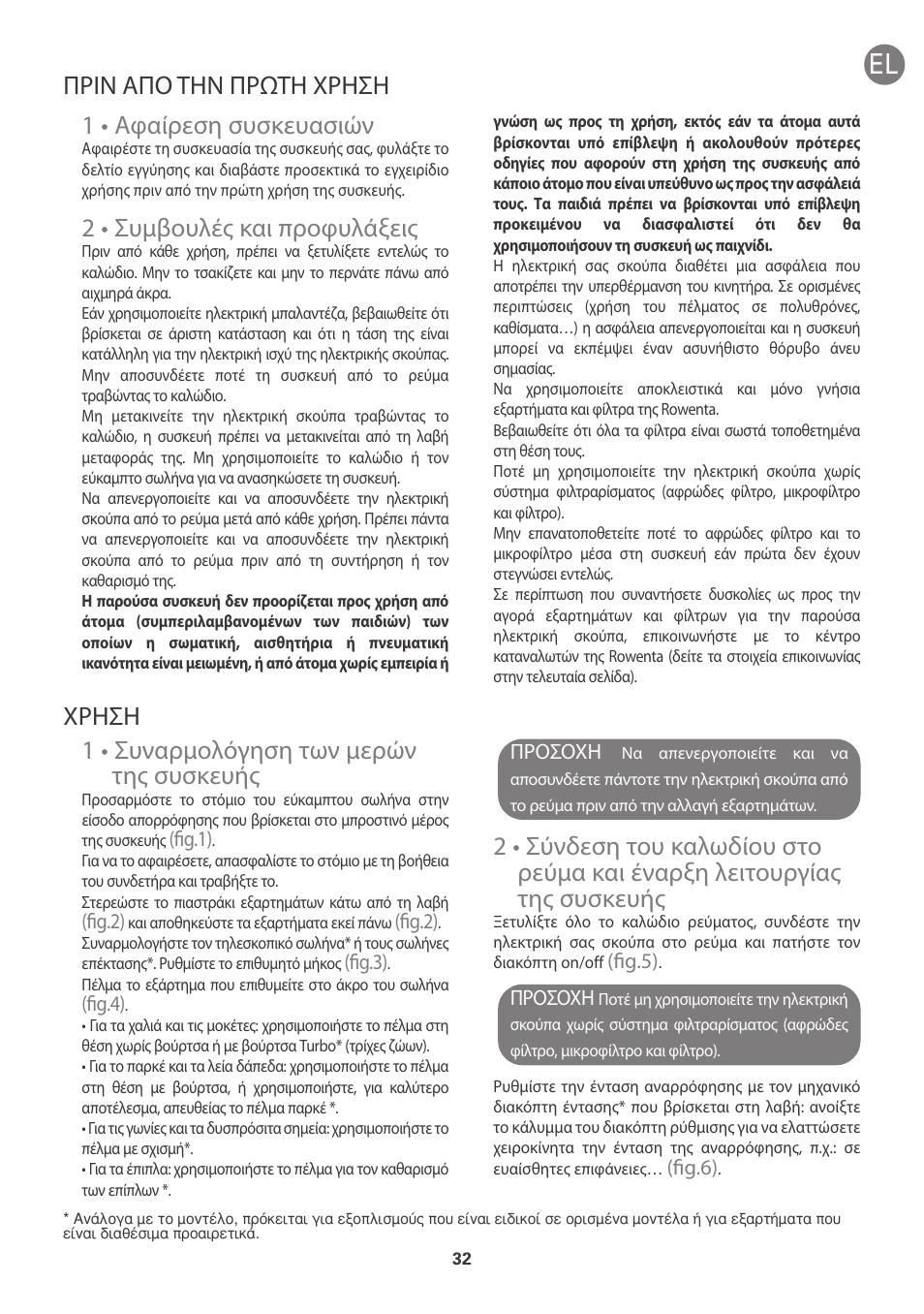 1 • συναρμολόγηση των μερών της συσκευής, 1 • αφαίρεση συσκευασιών, 2 • συμβουλές και προφυλάξεις | Πριν απο την πρωτη χρηση χρηση | ROWENTA INTENSIUM UPGRADE RO6663 User Manual | Page 38 / 74
