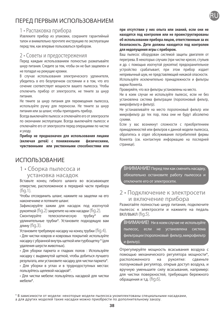 1 • сборка пылесоса и установка насадок, 2 • подключение к электросети и включение прибора, 1 • распаковка прибора | 2 • советы и предостережения, Перед первым использованием использование | ROWENTA INTENSIUM UPGRADE RO6663 User Manual | Page 44 / 74